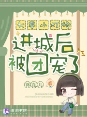七零小可怜进城后被团宠了!封面