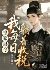 皇家县令，我每日躺着收税封面