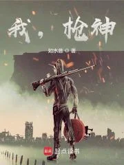 我,枪神!封面