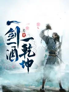 一剑一酒一乾坤封面