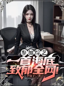 参加综艺:一首海底致郁全网!封面
