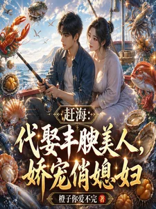 赶海:代娶丰腴美人,娇宠俏媳妇封面