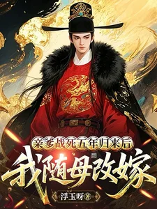 亲爹战死五年归来后,我随母改嫁封面