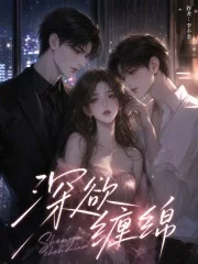 深欲缠绵封面