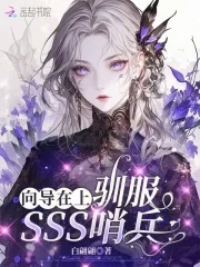 向导在上:驯服SSS哨兵封面