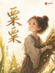 粟粟封面