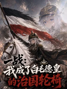 一战:我成了白毛德皇的治国轮椅封面