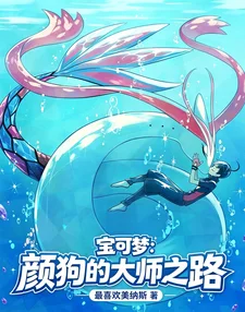 宝可梦:颜狗的大师之路封面