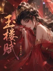 玉楼赋封面