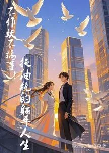 不作妖不搞事！拖油瓶的躺平人生封面