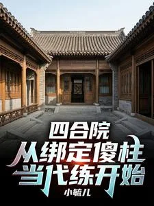 四合院:从绑定傻柱当代练开始封面