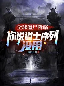 全球僵尸降临,你说道士序列没用封面