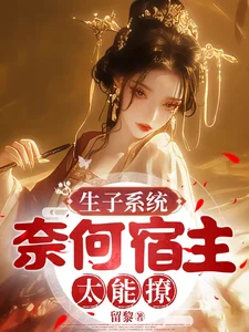 生子系统,奈何宿主太能撩封面