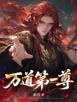 万道第一尊封面