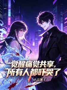 觉醒痛觉共享,所有人都吓哭了封面