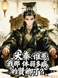 大秦:谁惹我那体弱多病的贤卿了封面