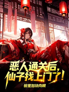 恶人通关后,仙子找上门了!封面