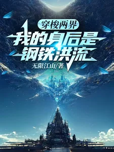 穿梭两界,我的身后是钢铁洪流封面