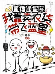直播通星际:我靠卖农货带飞蓝星封面