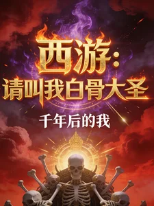 西游:请叫我白骨大圣封面