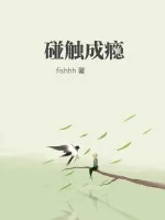 碰触成瘾封面
