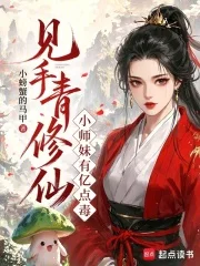 见手青修仙,小师妹有亿点毒封面
