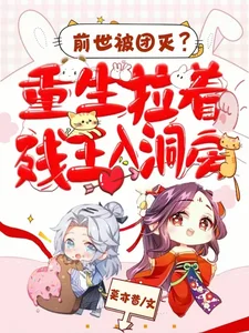前世被团灭?重生拉着残王入洞房封面