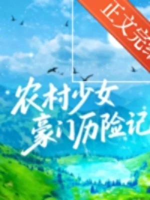 农村少女豪门历险记[先孕后爱]封面