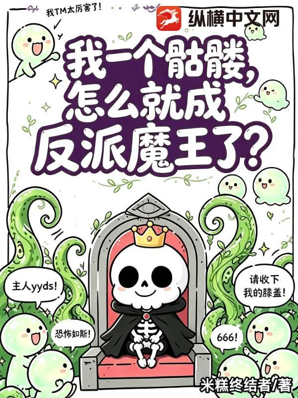 我一个骷髅,怎么就成反派魔王了?封面