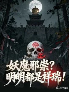 妖魔邪祟？明明都是祥瑞！封面