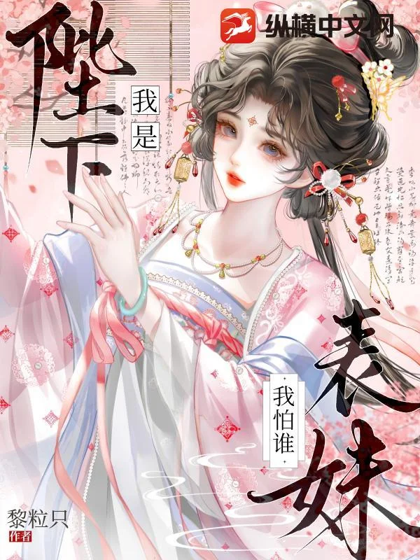 我是陛下表妹我怕谁封面