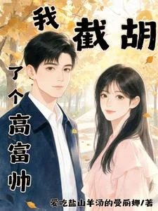 我截胡了个高富帅封面