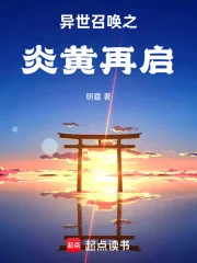 异世召唤之炎黄再启封面