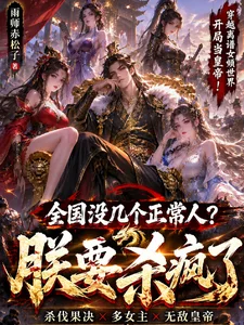 全国没几个正常人?朕要杀疯了封面