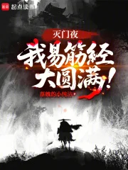 灭门夜,我易筋经大圆满!封面