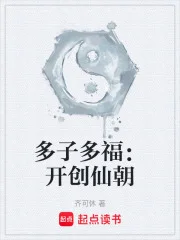 多子多福:开创仙朝封面
