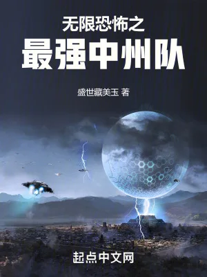 无限恐怖之最强中州队封面