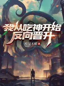 我从吃神开始反向晋升封面