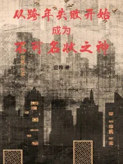 从跨年失败开始成为不可名状之神封面