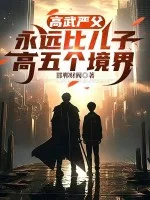高武严父,永远比儿子高五个境界封面