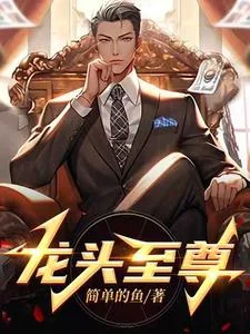龙头至尊封面