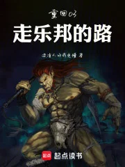 重回03:走乐邦的路封面