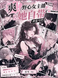 捞女主播她自带神豪马甲!封面