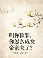 叫你顶罪,你怎么成女帝亲夫了?封面
