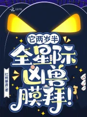 它两岁半,全星际凶兽膜拜!封面