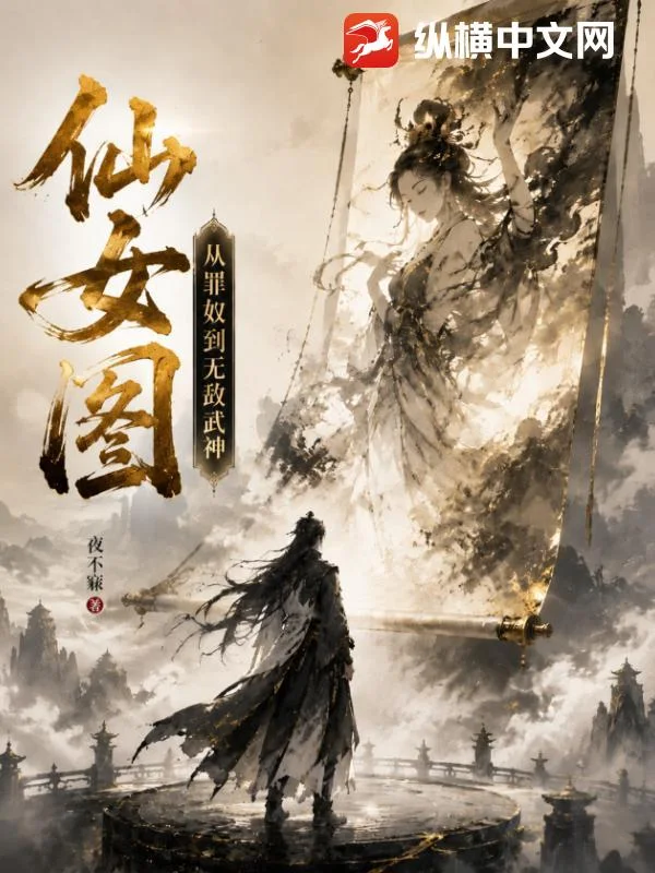 仙女图,从罪奴到无敌武神!封面