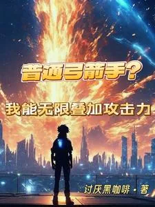 普通弓箭手?我能无限叠加攻击力封面