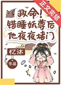 救命！错把妖尊当炉鼎了封面