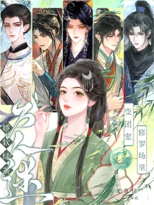 娇软绿茶变团宠,修罗场里万人迷封面