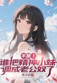不是!谁把精神小妹调成老公奴了封面